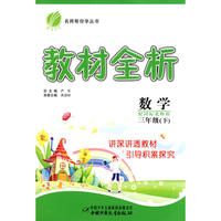 数学：三年级（下）配国标北师版——教材全析
