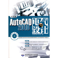 AutoACD 2010电气设计-中文版-(1DVD光盘+1配套手册)