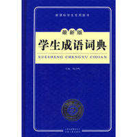 学生成语词典