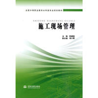 施工现场管理(全国中等职业教育水利类专业规划教材)