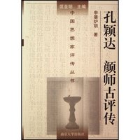 中国思想家评传丛书55-孔颖达 颜师古评传(精)(中国思想家评传丛书)