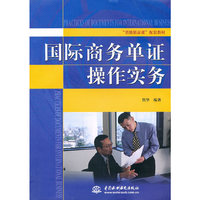 国际商务单证操作实务