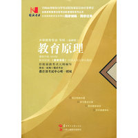 国试书业·教育原理