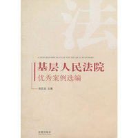 基层人民法院优秀案例选编