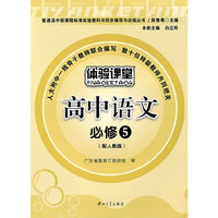 E3 体验课堂-高中语文必修5(配人教版)(含试卷及答案)