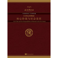 21世纪博物馆核心价值与社会责任