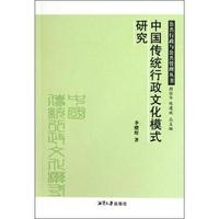 中国传统行政文化模式研究