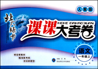 语文(1上人教版)/北大绿卡课课大考卷