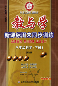八年级科学(下浙江版学生用书)/教与学新课标周末同步训练