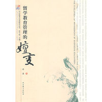 中外教育交流研究丛书《留学教育管理的嬗变》