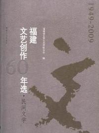 福建文艺创作60年选：1949-2009：民间文学