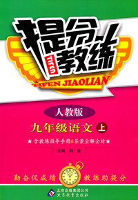 九年级语文上-人教版-提分教练-含教练指导手册&答案全解全析