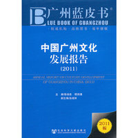 2011-中国广州文化发展报告-广州蓝皮书-2011版