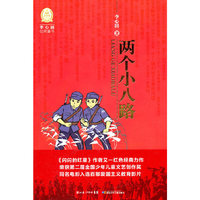 李心田经典童书 两个小八路