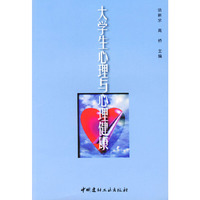大学生心理与心理健康