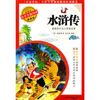 水浒传-小学生版四库彩图本
