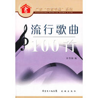 流行歌曲100首