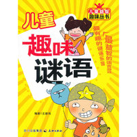 儿童趣味谜语