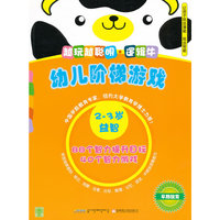 幼儿阶梯游戏 2-3岁 越玩越聪明.逻辑牛
