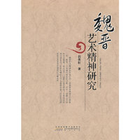 魏晋艺术精神研究