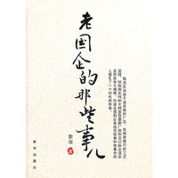 老国企的那些事儿
