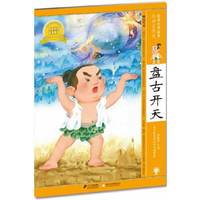 盘古开天 绘本中华故事 神话传说