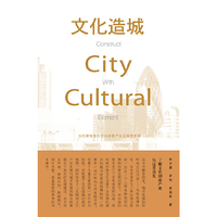 文化造城-当代博物馆与文化创意产业及城市发展