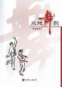 北地舞韵