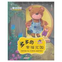 童话中国.多多的幸福花园