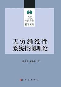 无穷维线性系统控制理论