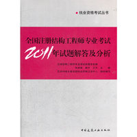 2012全国注册结构工程师专业考试2011年试题解答及分析》(第一版)