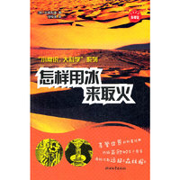 怎样用冰来取火（“小常识，大科学”系列）