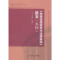 《思想道德修养与法律基础》教案(本科)