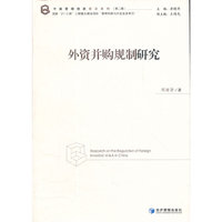 外资并购规制研究