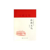 品读义乌-区域文化