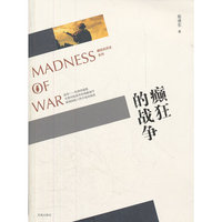 癫狂的战争