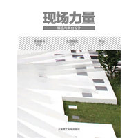 现场力量—展览与舞台设计(景观与建筑设计系列)