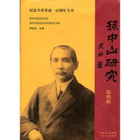 孙中山研究：第四辑