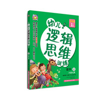 幼儿逻辑思维训练（6~7岁提升 上册）（提升孩子逻辑思维能力，储备超强学习后劲）