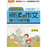 小学语文阅读与作文强化训练80篇（五年级）