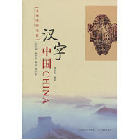 文明中国书典 汉字中国