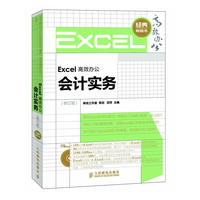 Excel高效办公——会计实务(修订版)