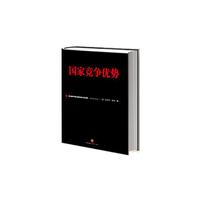 《国家竞争优势》（上）（信经典系列，“竞争战略之父”迈克尔·波特作品）