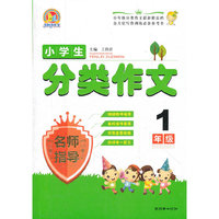 小学生分类作文名师指导 1年级
