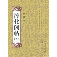 王献之-淳化阁帖-(九)