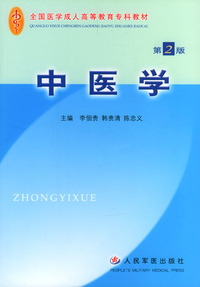 中医学(第2版)