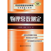 职业技能鉴定培训教程--物理常数测定(化学检验工)