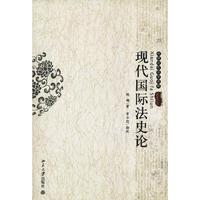 现代国际法史论