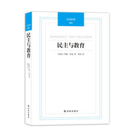 汉译经典-民主与教育