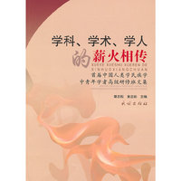 学科.学术.学人的薪火相传-首届中国人类民族学中青年学者高级研修班文集